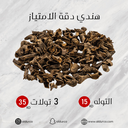 هندي دقه الامتياز